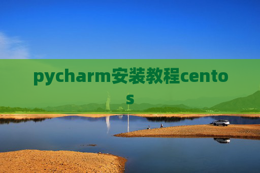 pycharm安装教程centos