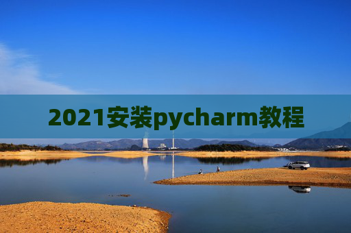2021安装pycharm教程